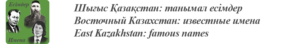 Шығыс Қазақстан: танымал есімдер